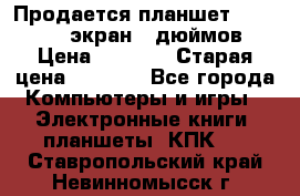 Продается планшет Supra 743 - экран 7 дюймов  › Цена ­ 3 700 › Старая цена ­ 4 500 - Все города Компьютеры и игры » Электронные книги, планшеты, КПК   . Ставропольский край,Невинномысск г.